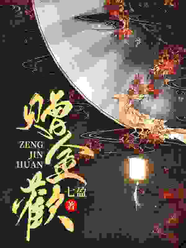 《赠金欢》小说全文在线试读,《赠金欢》最新章节目录