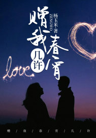 已完结小说《赠我春宵几许》最新章节