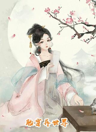 快穿白月光：渣女的十八道准则