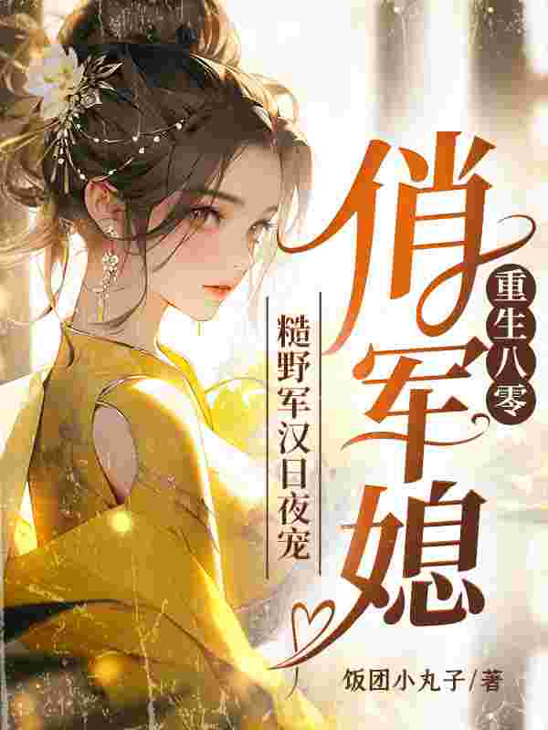 重生八零俏军媳,糙野军汉日夜宠李青苒宋晏全本阅读,李青苒宋晏最新章节