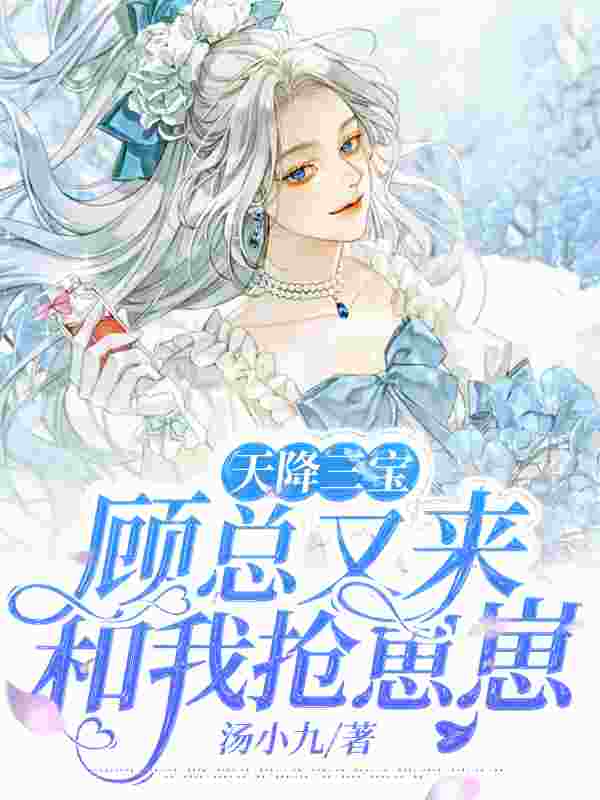 主角夏凉意顾延霆小说天降三宝,顾总又来和我抢崽崽免费阅读