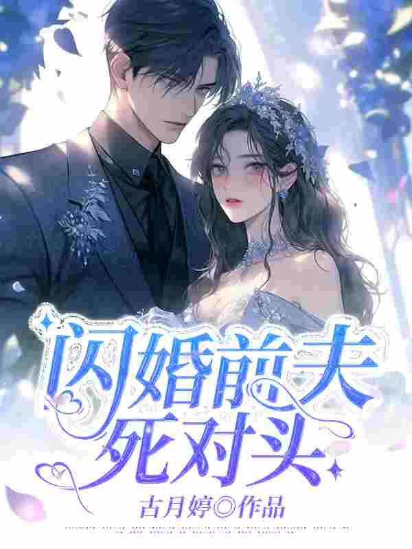 闪婚前夫死对头免费阅读,闪婚前夫死对头姜暮卿贺璟行小说无弹窗阅读