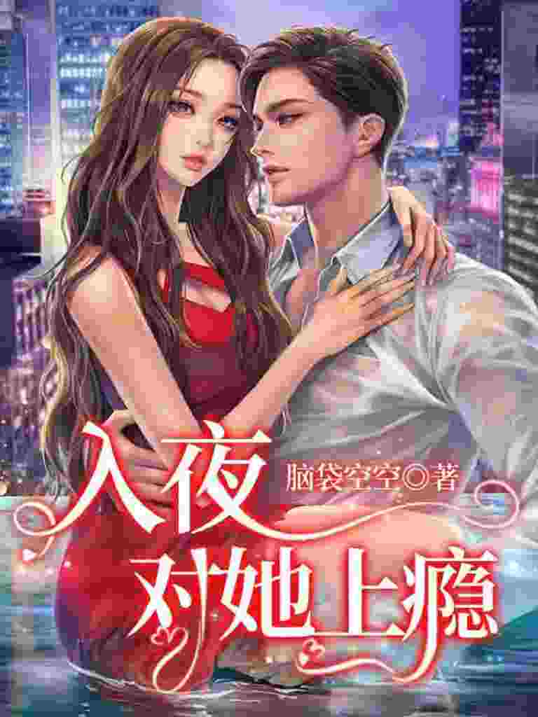 《日夜上瘾》全集免费在线阅读（林棉时凛）