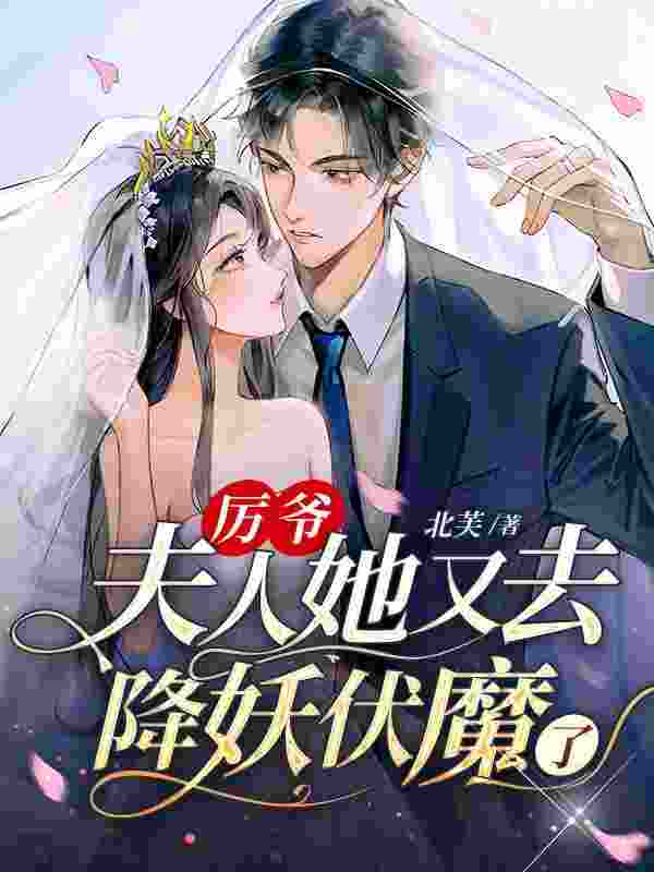 报告厉总，夫人是个神棍！主角楚漪厉怀瑾小说完整版全文在线阅读