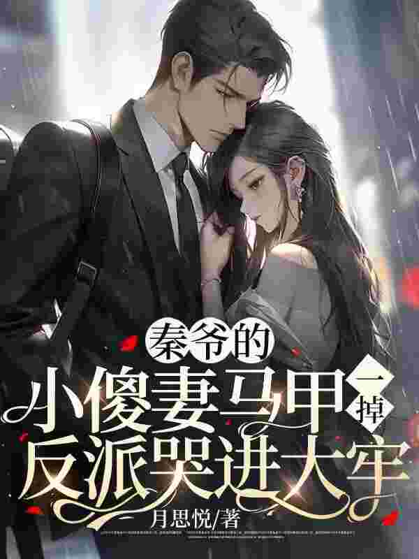 墨无双秦慕寒（秦爷的小傻妻马甲一掉，反派哭进大牢）小说章节全文免费试读