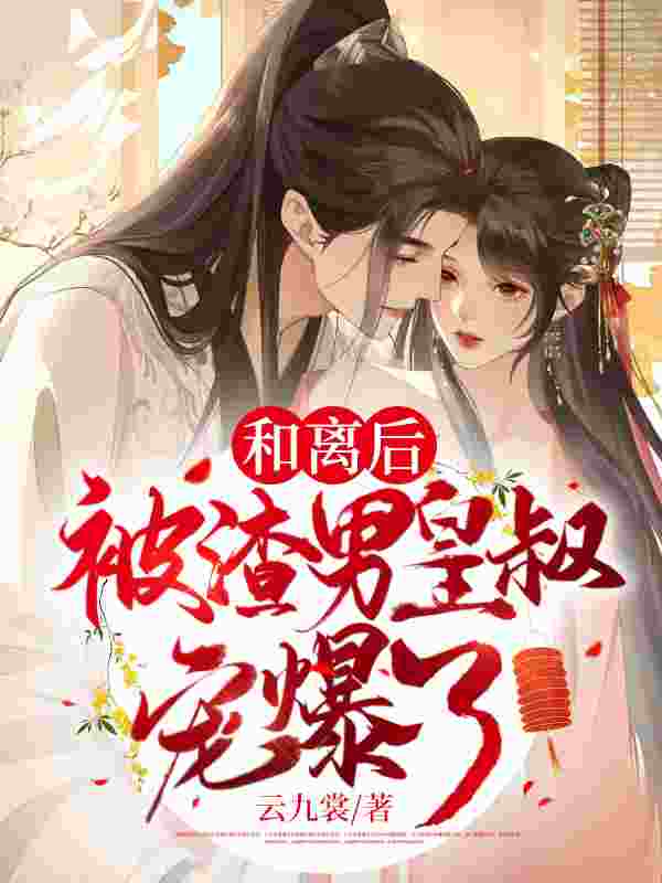完整版《妻妾同娶?我当场休书,转身嫁给渣男皇叔》全章节阅读