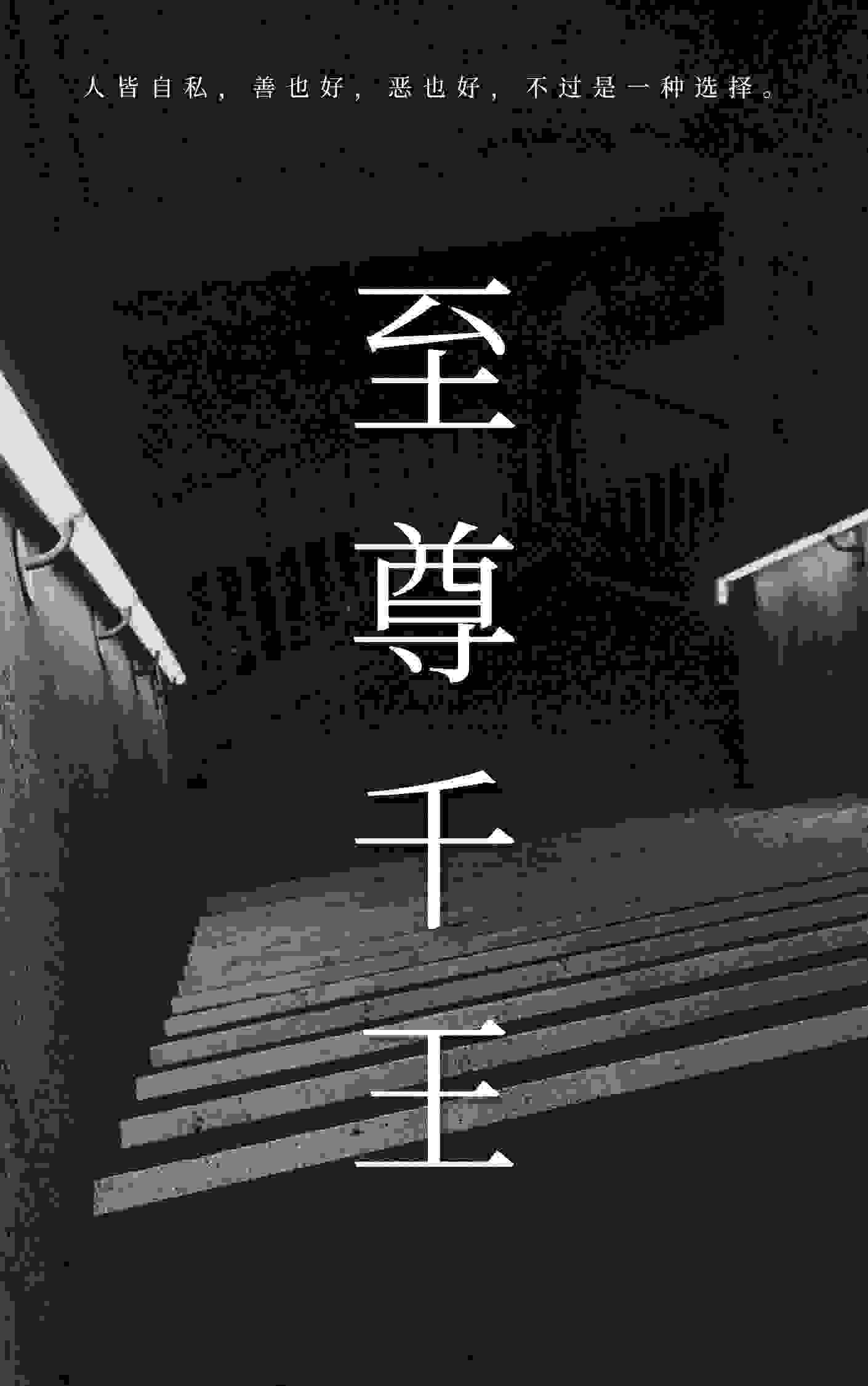 完整版《至尊千王》全文阅读