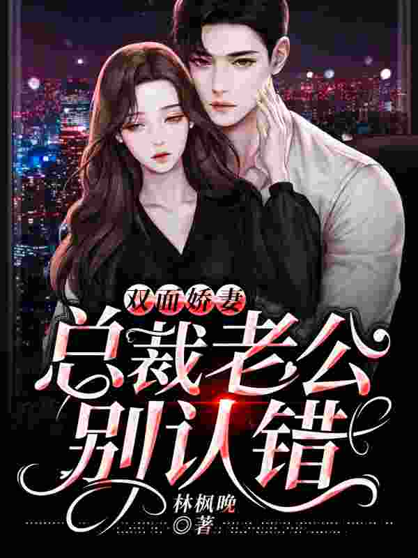 双面娇妻:总裁老公别认错免费阅读,双面娇妻:总裁老公别认错全文在线阅读
