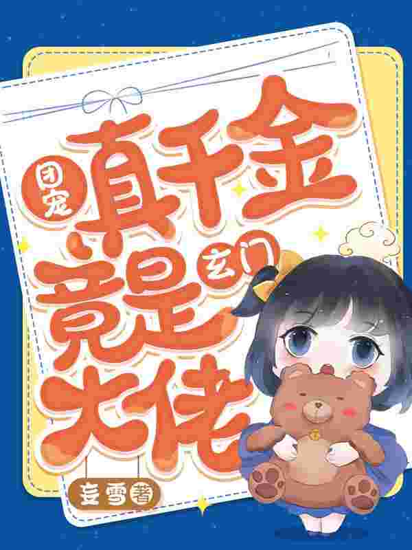 豪门小可怜，她靠算命成大佬楚洛霍霄鸣，豪门小可怜，她靠算命成大佬在线无弹窗阅读