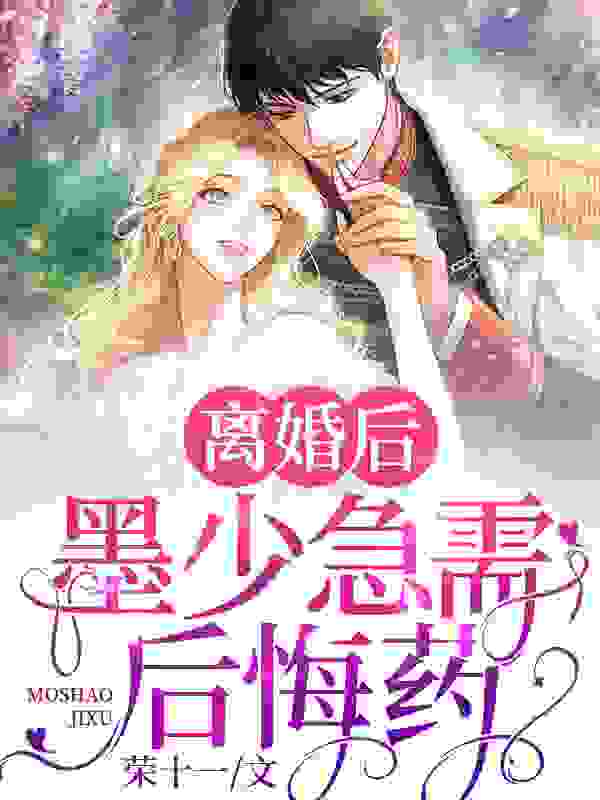 离婚后,墨少急需后悔药慕时宜墨祁琛,离婚后,墨少急需后悔药最新章节