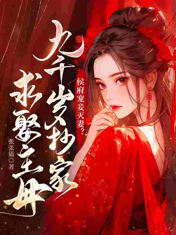 侯府宠妾灭妻？九千岁抄家求娶主母主角姜穗宁商渡小说完整版全文在线阅读