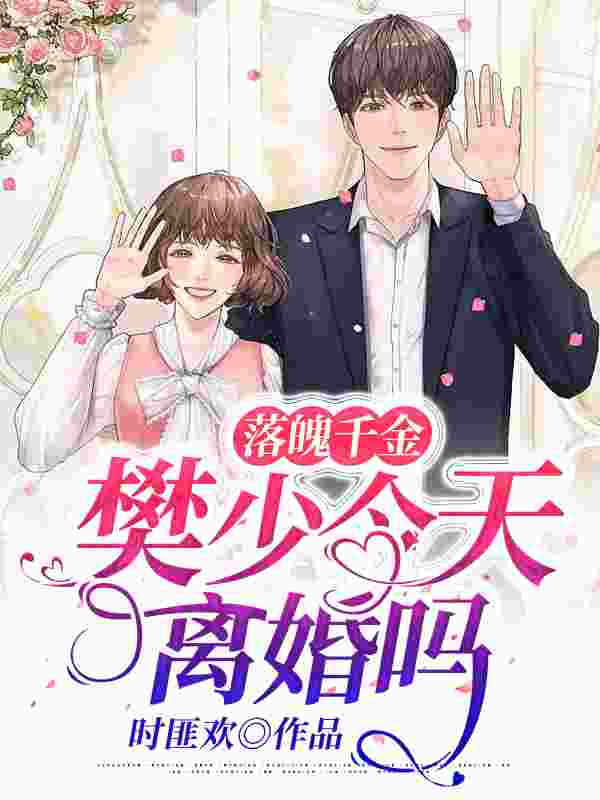 小说《落魄千金：樊少今天离婚吗》在线全文阅读