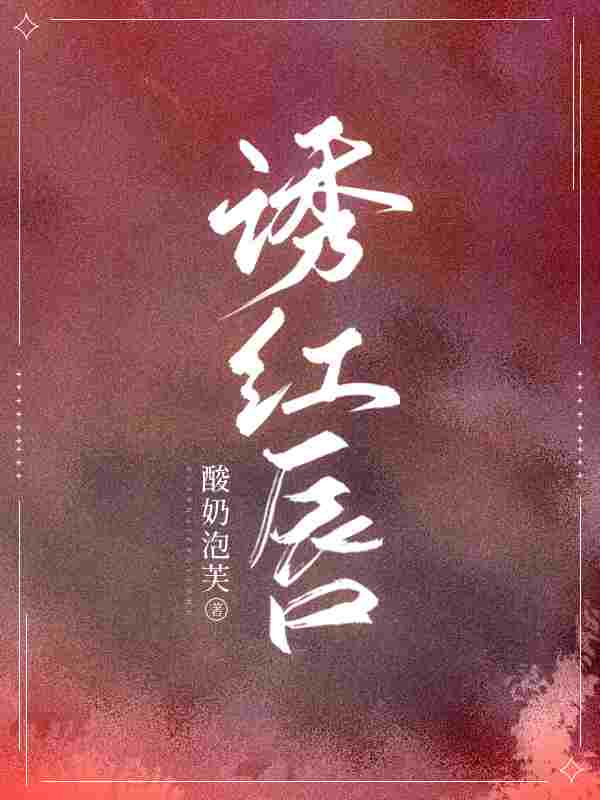 小说《诱红唇》全文阅读