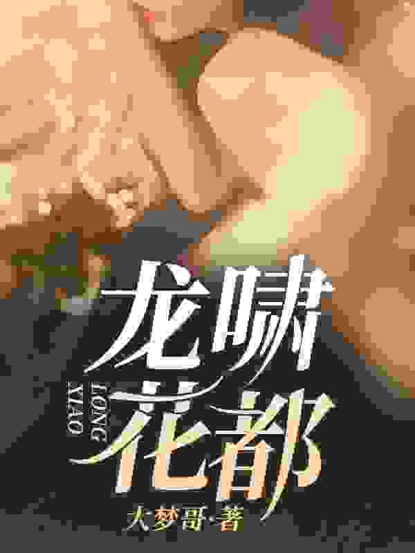 张凡莫巧巧小说叫什么(龙啸花都免费阅读)