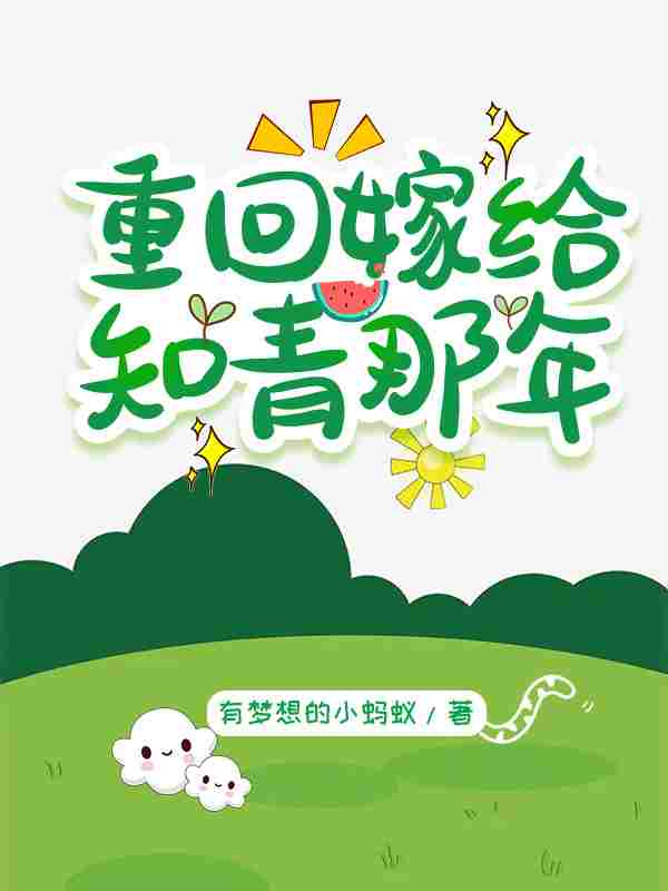 《重回七零,拒绝恋爱脑》小说章节列表免费试读,苏辞辞谢景珩小说在线阅读