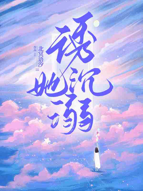 诱她沉溺林浅顾北琛，诱她沉溺在线无弹窗阅读