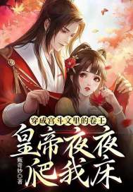 宫斗成卷王,皇帝爬我床!全文免费阅读(素烟周重嘉)小说完结版