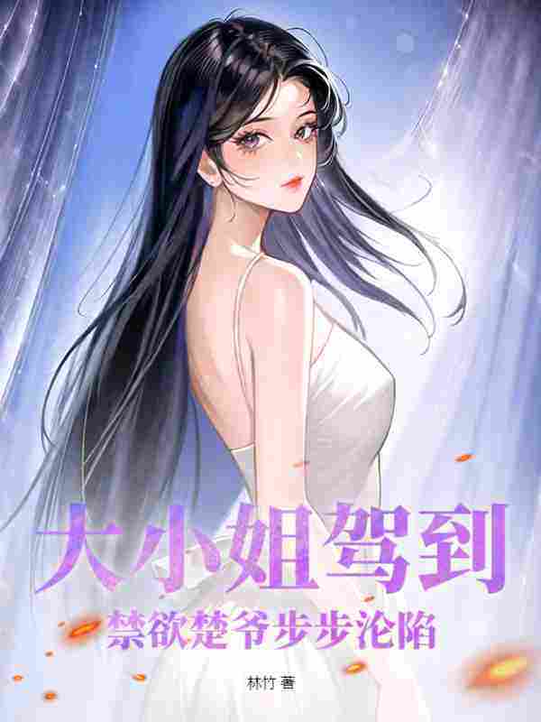 财团大小姐惊艳全球了!姜棠楚周,财团大小姐惊艳全球了!小说免费阅读