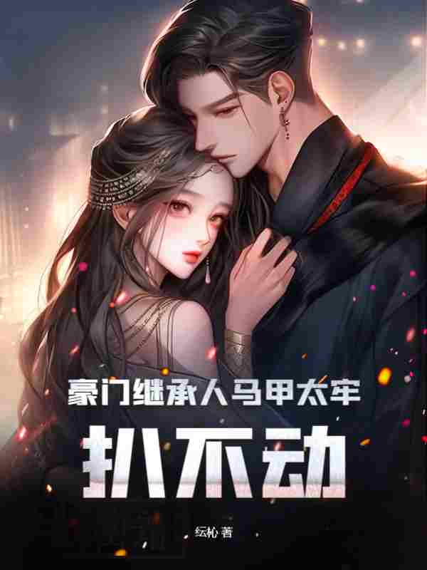 豪门继承人马甲太牢，扒不动小说全文豪门继承人马甲太牢，扒不动陈愿傅京霆最新章节列表