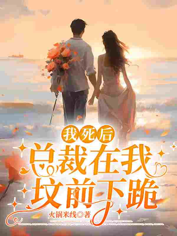 我死后，总裁在我坟前下跪小说全文我死后，总裁在我坟前下跪苏一顾北最新章节列表