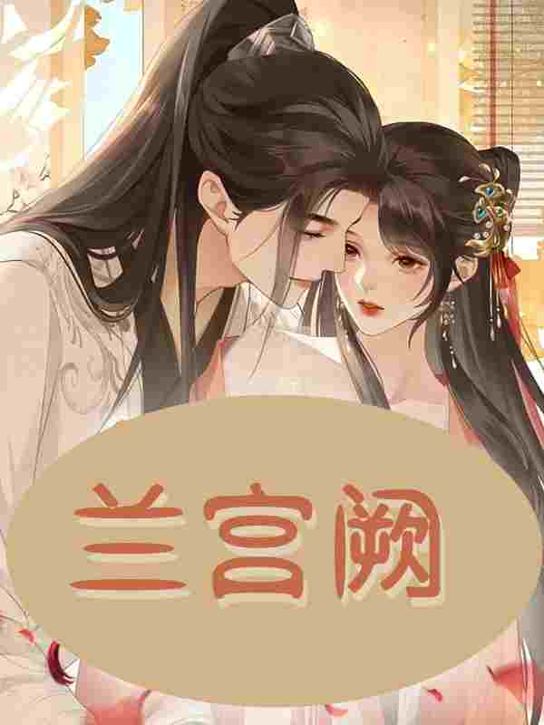 《兰宫阙》小说全文在线试读，《兰宫阙》最新章节目录