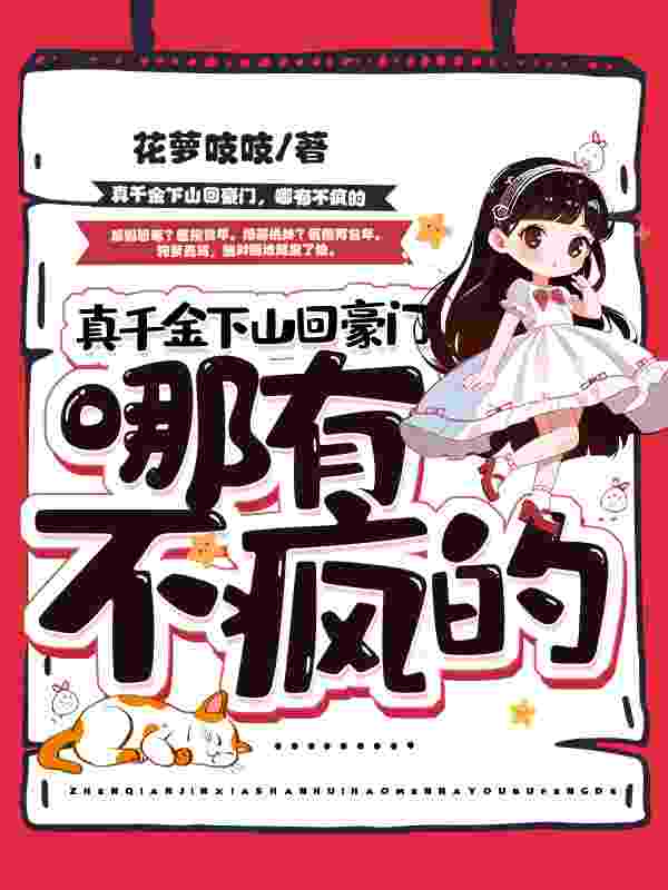 小说《真千金下山回豪门，哪有不疯的》在线全文阅读