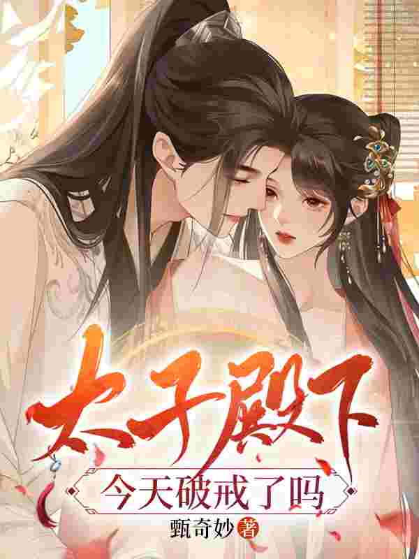 戴佛珠,断红尘,太子殿下破戒了小说,戴佛珠,断红尘,太子殿下破戒了最新章节