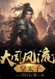 《大周风流皇太子》全集免费在线阅读(赵峥苏蓉)