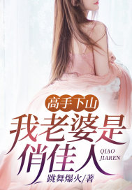 陈钧周蔷薇(高手下山,我老婆是俏佳人小说全文)无弹窗免费试读