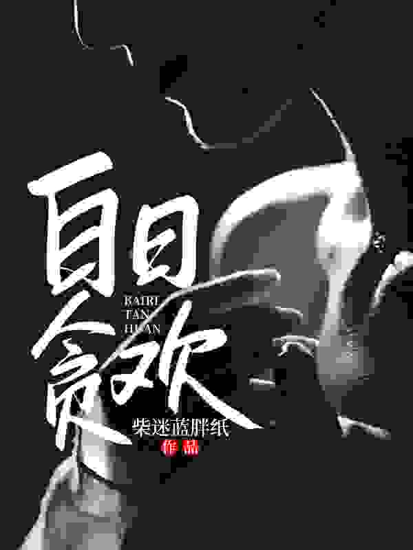 白日贪欢小说免费资源，白日贪欢在线阅读