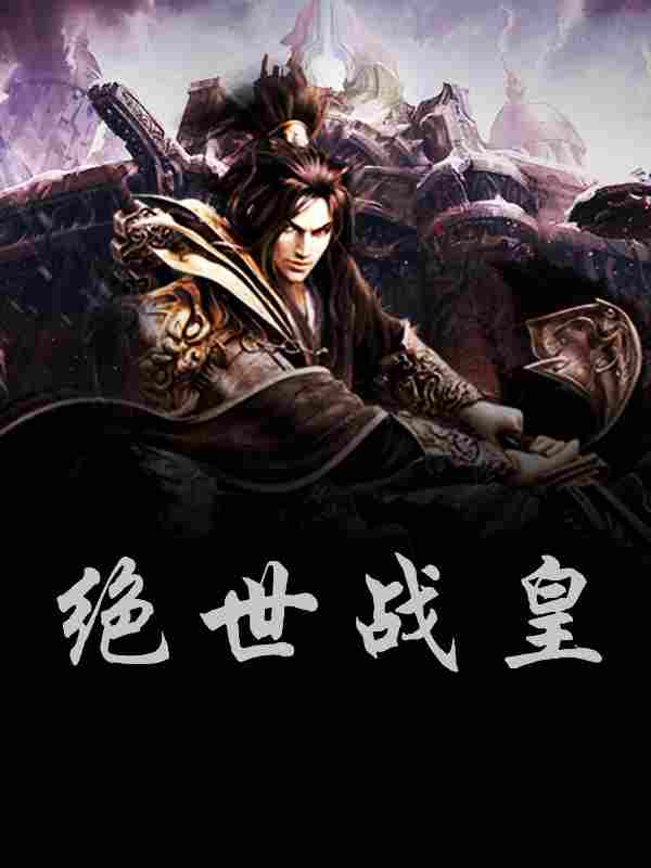 完整版《天命战神》章节目录在线阅读