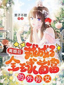 前妻太飒,霍总高攀不上小说,前妻太飒,霍总高攀不上在线阅读