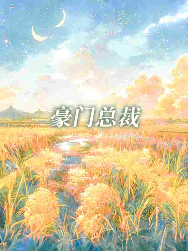 《闪婚后,全家都帮夫人怼总裁》小说全文在线试读,《闪婚后,全家都帮夫人怼总裁》最新章节目录