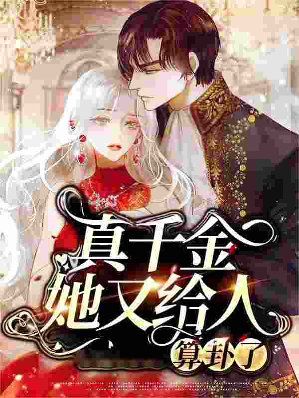 主角叫许明笙顾归渡小说真千金下山后被禁欲大佬宠爆了全文免费阅读