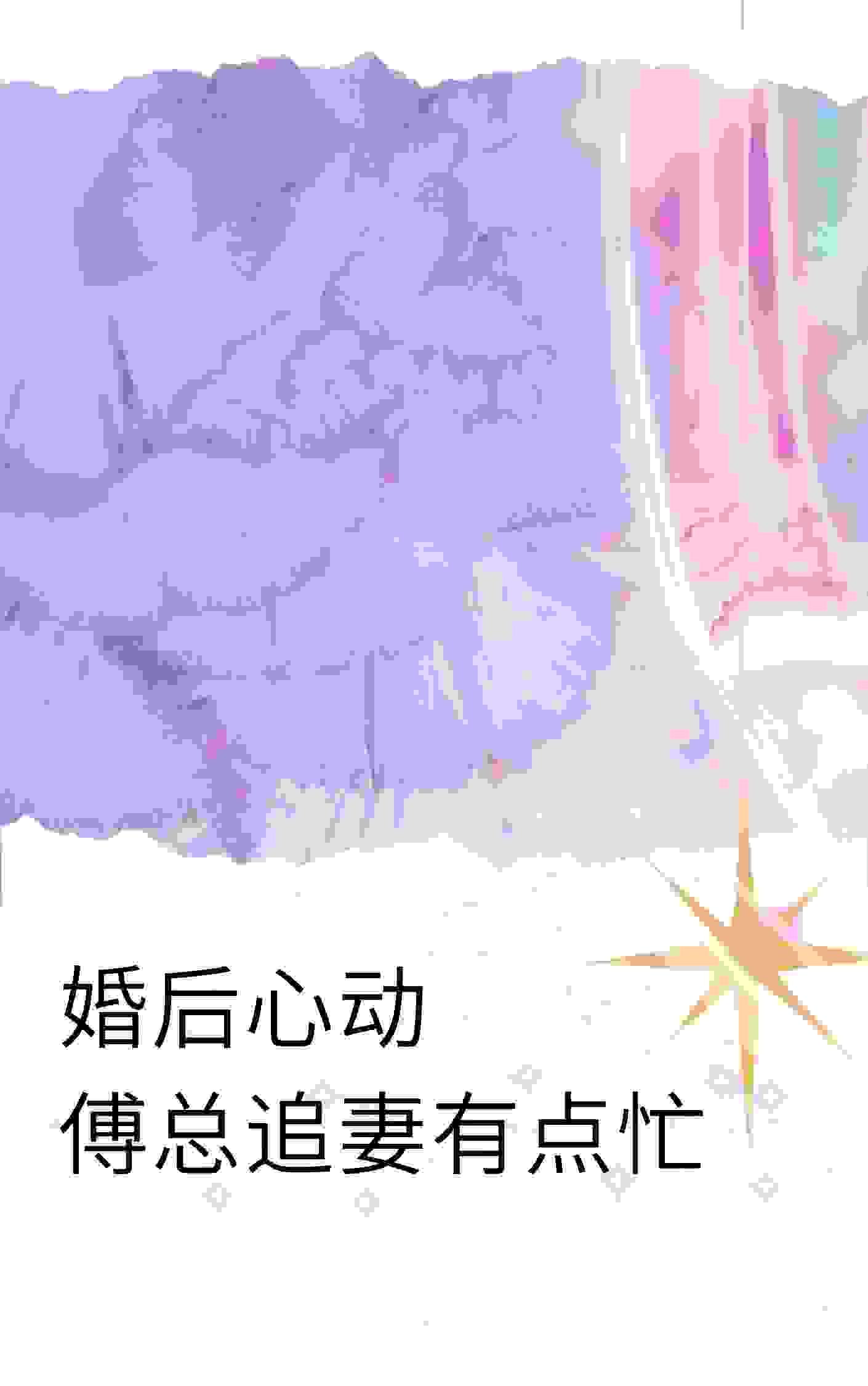 完整版《婚后心动:傅总追妻有点忙》免费阅读