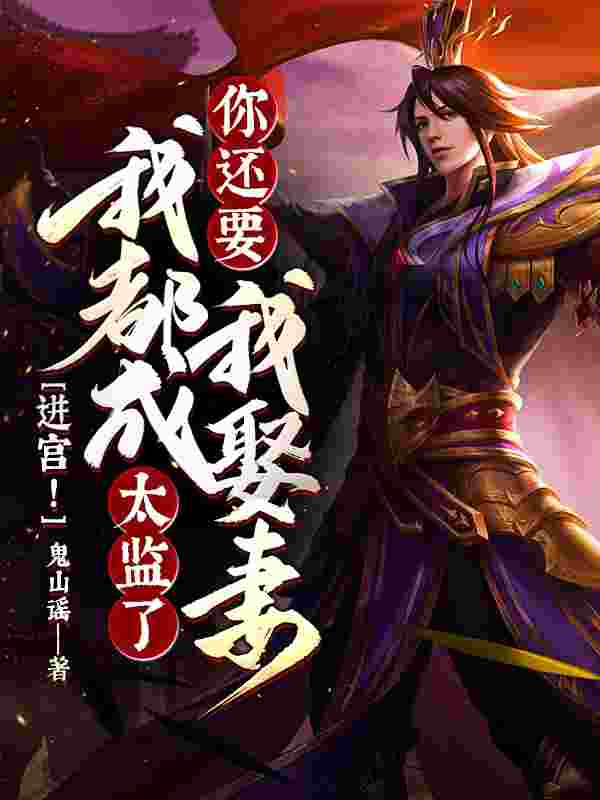 秦牧武媚娘小说《进宫!我都成太监了,你还要我娶妻!?》在线阅读