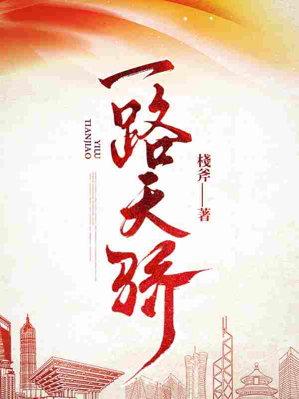 已完结小说《一路天骄》最新章节