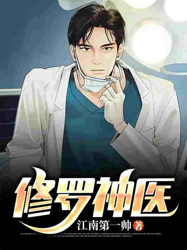 修罗神医小说，修罗神医免费阅读