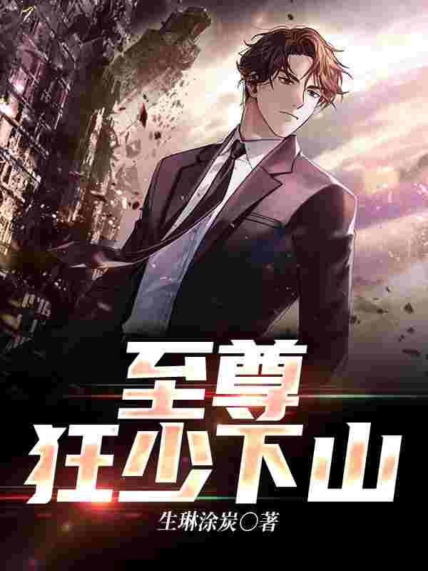 至尊狂少下山陈锋刘美媛小说在线全文免费阅读