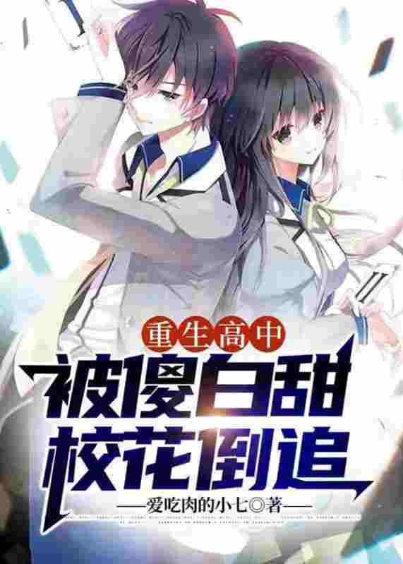 重生高中:被傻白甜校花倒追主角苏辰安小小小说完整版全文在线阅读