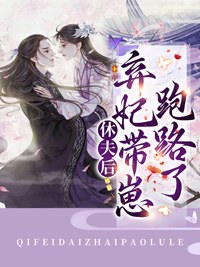 萧如歌战厉霄小说在线全文免费阅读(休夫后,弃妃带崽跑路了无弹窗无删减)