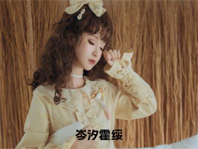 岑汐霍绥免费阅读岑汐霍绥最新章节目录