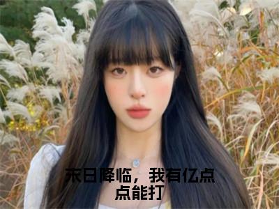 末日降临，我有亿点点能打（高歌许海意）小说全文免费阅读正版无弹窗_(高歌许海意)免费阅读无弹窗最新章节列表