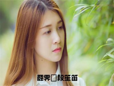 薛霁焜段笙笛小说（段笙笛薛霁焜）全文免费阅读无弹窗大结局_段笙笛薛霁焜小说最新章节列表_笔趣阁（段笙笛薛霁焜）