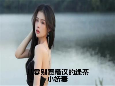 江莹莹沈尧小说_小说八零别惹糙汉的绿茶小娇妻免费阅读最新章节列表(江莹莹沈尧)笔趣阁