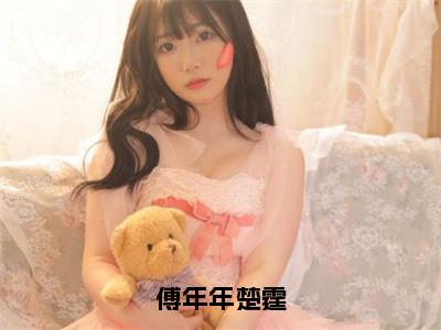 傅年年楚霆（傅年年楚霆）小说全文免费阅读无弹窗-傅年年楚霆小说全文免费阅读最新章节列表笔趣阁（傅年年楚霆）