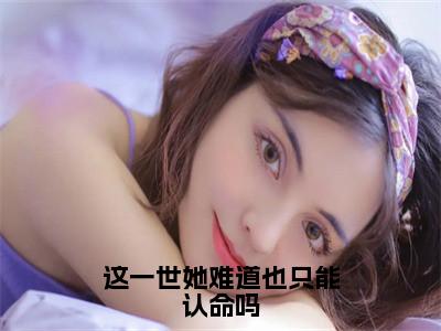 这一世她难道也只能认命吗小说（陆景泽江梨）全文免费阅读无弹窗大结局_陆景泽江梨最新章节列表（陆景泽江梨）