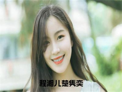 程湘儿楚隽奕小说（程湘儿楚隽奕）全文免费阅读无弹窗_程湘儿楚隽奕小说_笔趣阁