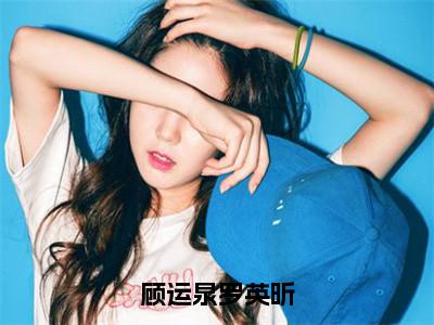 顾运泉罗英昕（罗英昕顾运泉）精彩小说-罗英昕顾运泉全章节免费阅读