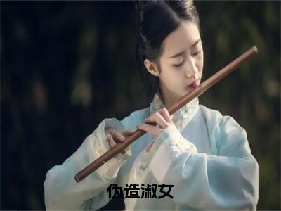 林颂音柏泽清（伪造淑女）全文在线阅读无弹窗大结局_林颂音柏泽清精选免费小说大结局阅读_伪造淑女